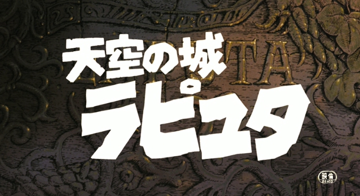 天空の城ラピュタ呪文一覧 バルス リーテの意味と映画未使用呪文も大公開 雑記さいとう