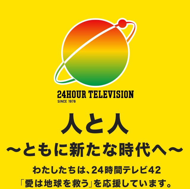 24時間テレビ2019