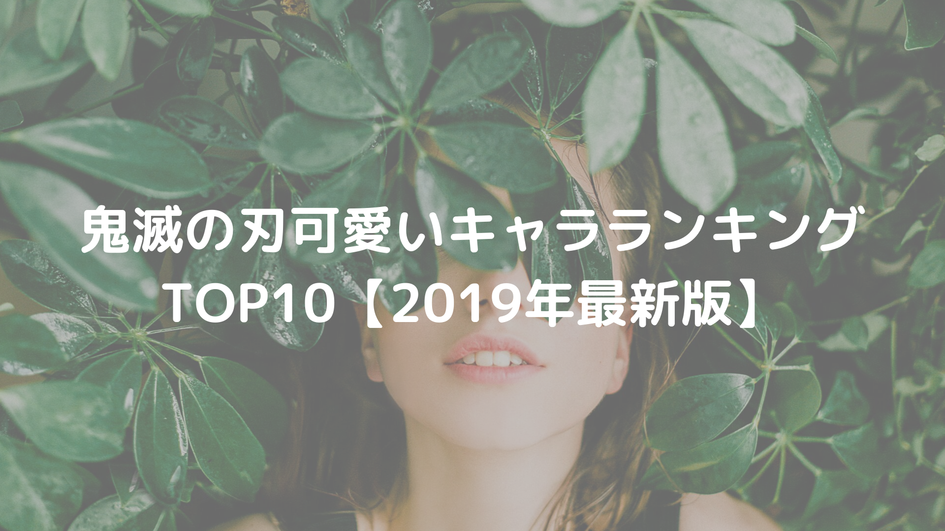 鬼滅の刃の可愛いキャラランキングTOP10【2019年最新版】