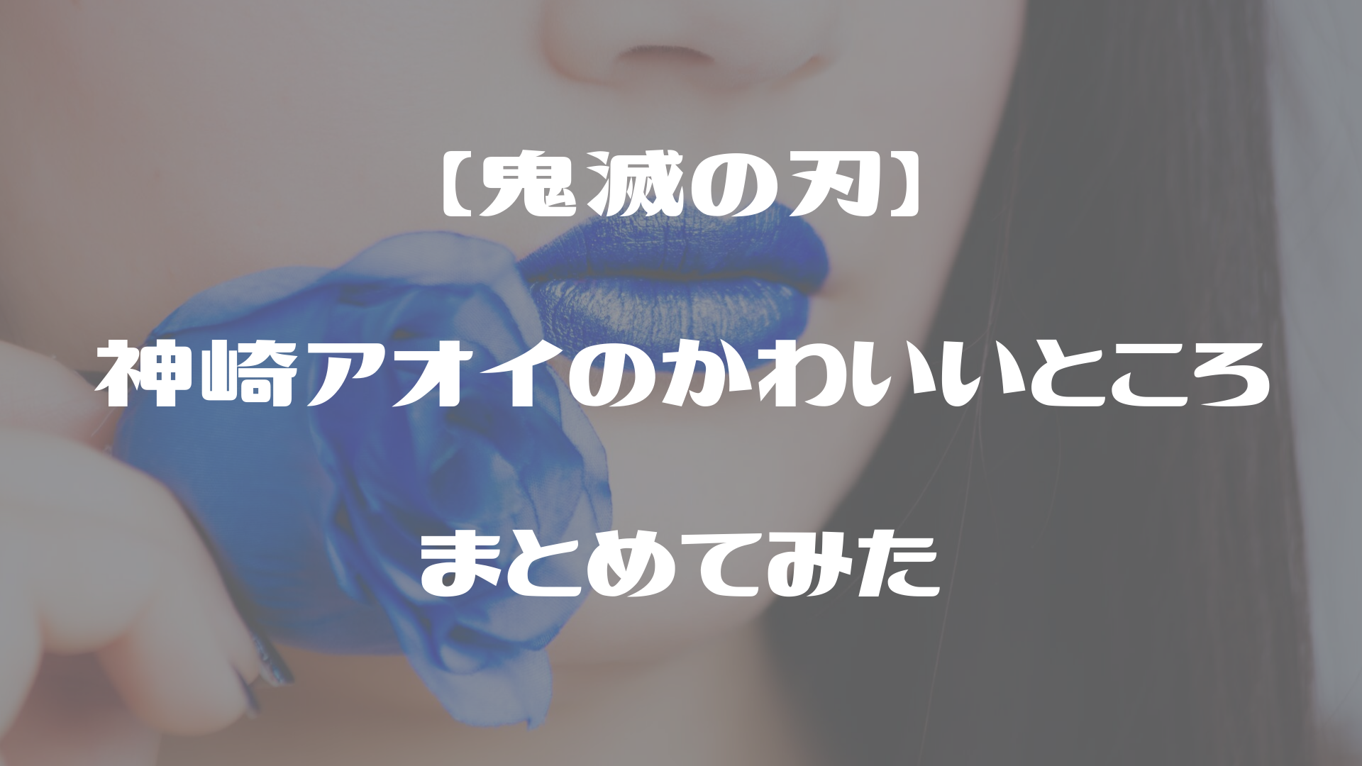 鬼滅の刃】神崎アオイのかわいいところまとめ | 雑記さいとう