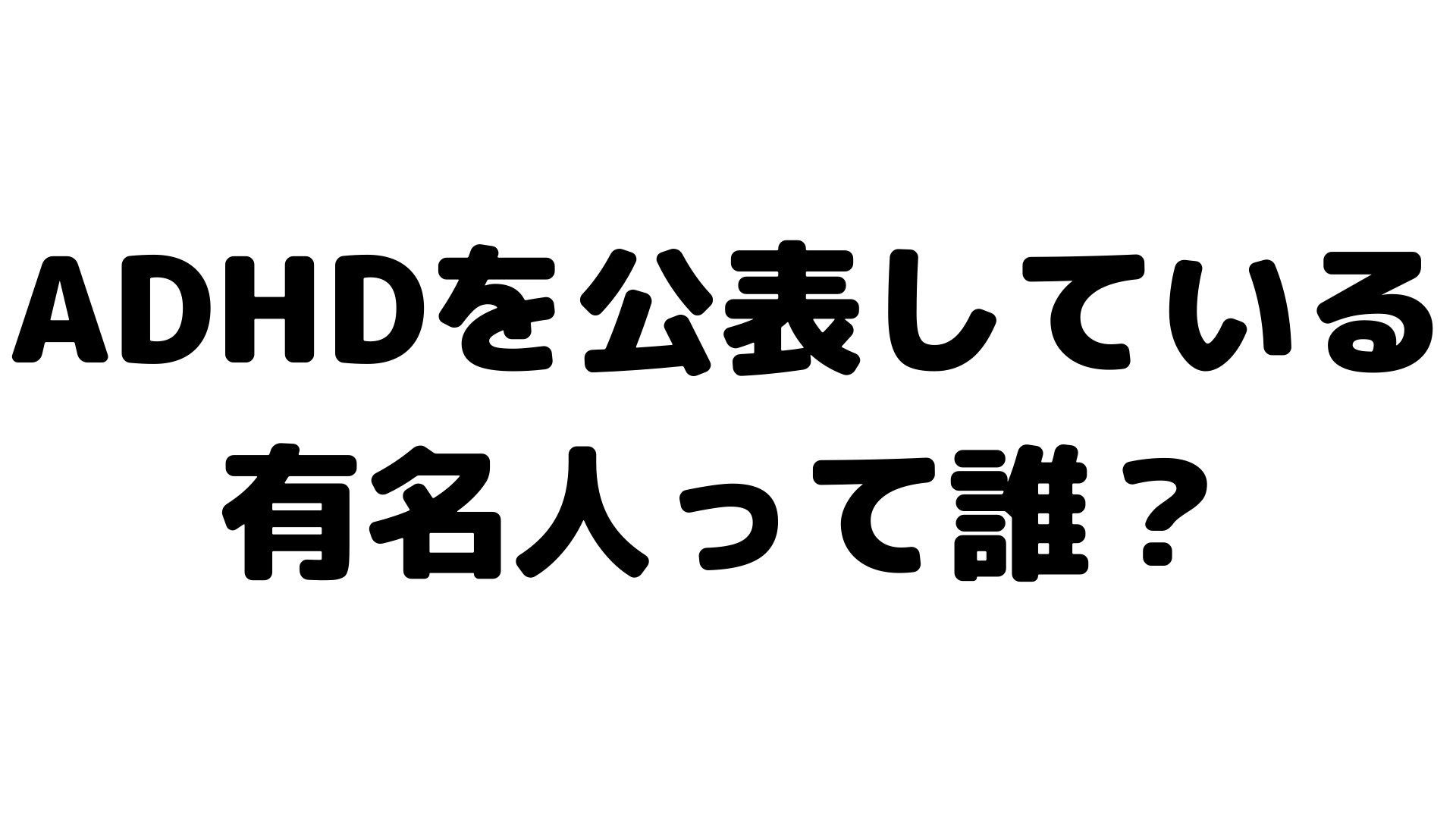 Adhdの有名人 公表してる人は誰 日本人まとめ 雑記さいとう